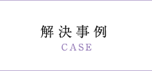 解決事例CASE