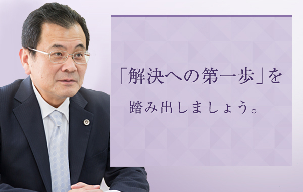 「解決への第一歩」を踏み出しましょう。